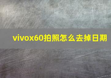 vivox60拍照怎么去掉日期