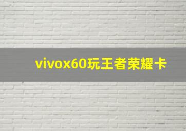 vivox60玩王者荣耀卡