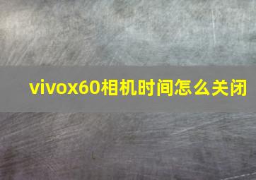 vivox60相机时间怎么关闭