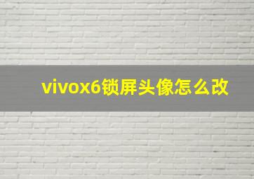 vivox6锁屏头像怎么改