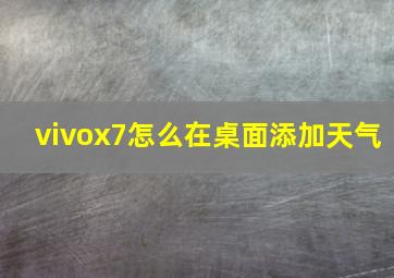 vivox7怎么在桌面添加天气