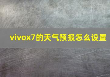 vivox7的天气预报怎么设置