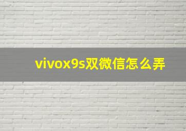 vivox9s双微信怎么弄