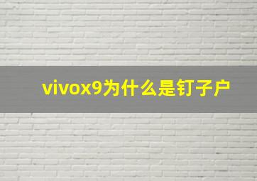 vivox9为什么是钉子户