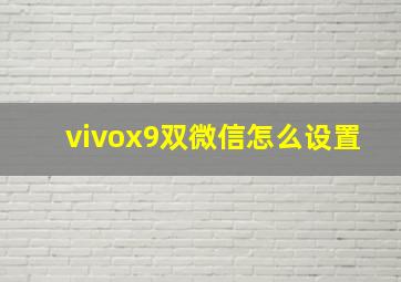 vivox9双微信怎么设置