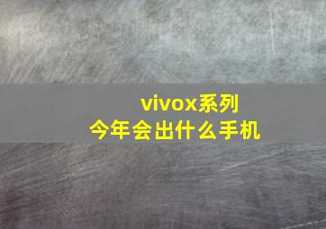 vivox系列今年会出什么手机