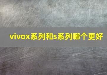 vivox系列和s系列哪个更好