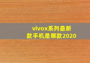 vivox系列最新款手机是哪款2020