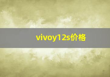 vivoy12s价格