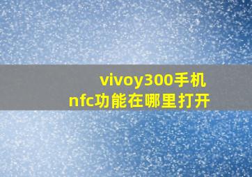 vivoy300手机nfc功能在哪里打开