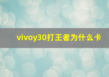 vivoy30打王者为什么卡