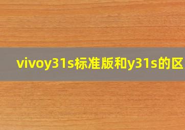 vivoy31s标准版和y31s的区别