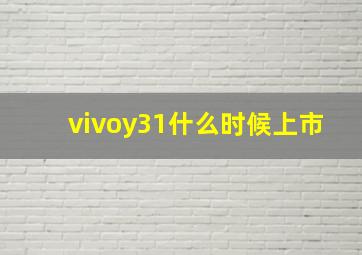 vivoy31什么时候上市