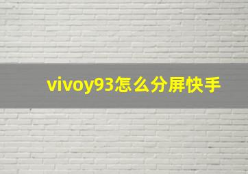 vivoy93怎么分屏快手