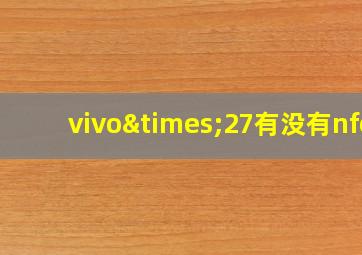 vivo×27有没有nfc