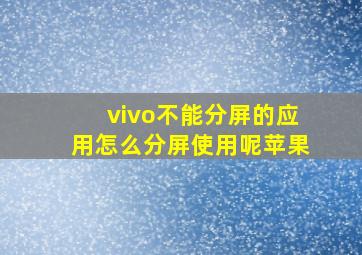 vivo不能分屏的应用怎么分屏使用呢苹果