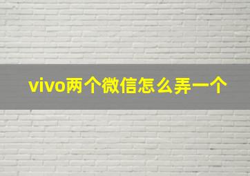 vivo两个微信怎么弄一个