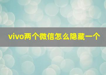 vivo两个微信怎么隐藏一个