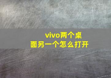 vivo两个桌面另一个怎么打开