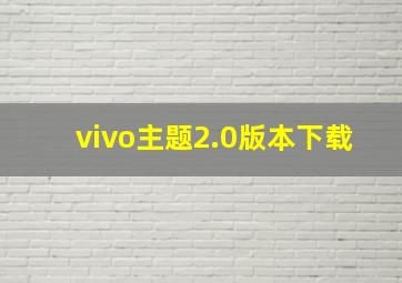 vivo主题2.0版本下载