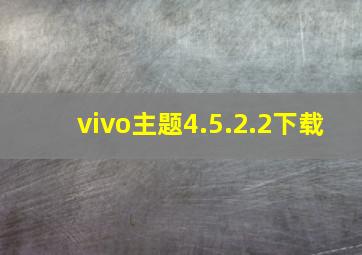 vivo主题4.5.2.2下载