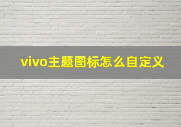 vivo主题图标怎么自定义