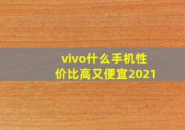 vivo什么手机性价比高又便宜2021