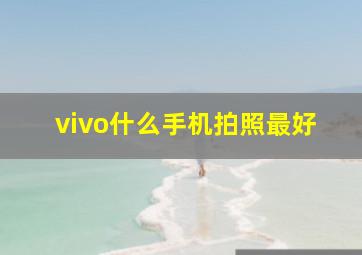 vivo什么手机拍照最好