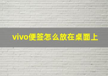 vivo便签怎么放在桌面上