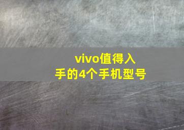 vivo值得入手的4个手机型号