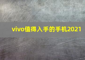 vivo值得入手的手机2021