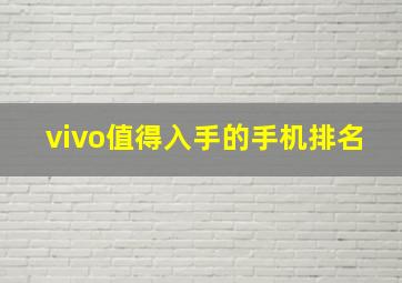 vivo值得入手的手机排名