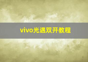 vivo光遇双开教程