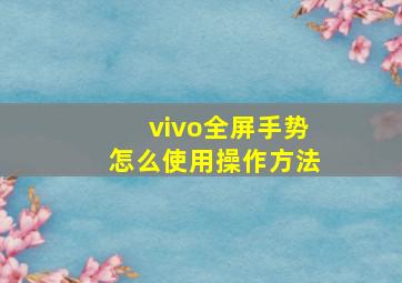 vivo全屏手势怎么使用操作方法