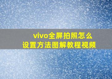 vivo全屏拍照怎么设置方法图解教程视频