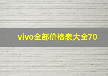 vivo全部价格表大全70