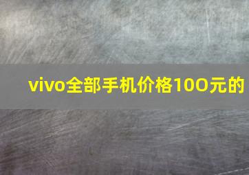 vivo全部手机价格10O元的