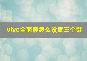 vivo全面屏怎么设置三个键