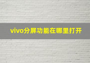 vivo分屏功能在哪里打开