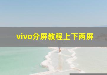 vivo分屏教程上下两屏