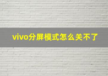 vivo分屏模式怎么关不了