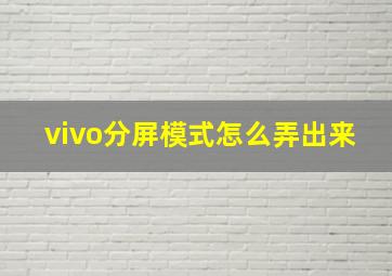 vivo分屏模式怎么弄出来