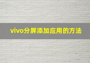 vivo分屏添加应用的方法