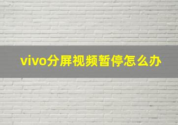 vivo分屏视频暂停怎么办