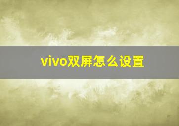 vivo双屏怎么设置