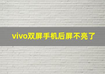 vivo双屏手机后屏不亮了