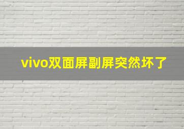 vivo双面屏副屏突然坏了