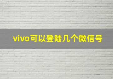 vivo可以登陆几个微信号