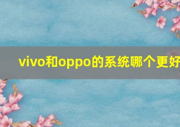 vivo和oppo的系统哪个更好