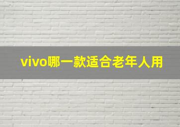 vivo哪一款适合老年人用